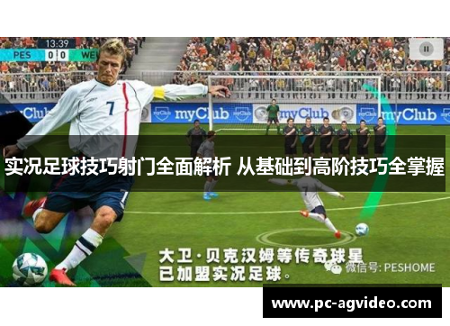 实况足球技巧射门全面解析 从基础到高阶技巧全掌握