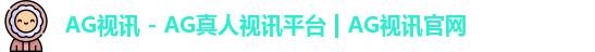ag视讯